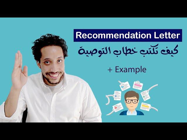 How to write a letter of recommendation كيف تكتب خطاب توصية