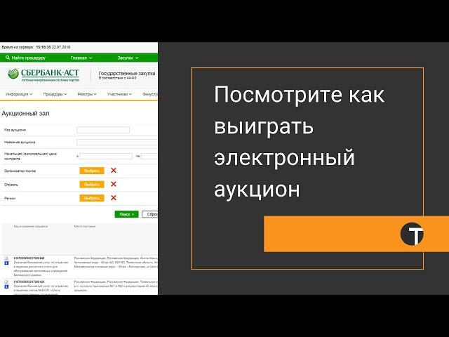 Аукцион Сбербанк-АСТ. Видео участия и победы по 44-ФЗ. Посмотрите как выиграть электронный аукцион!