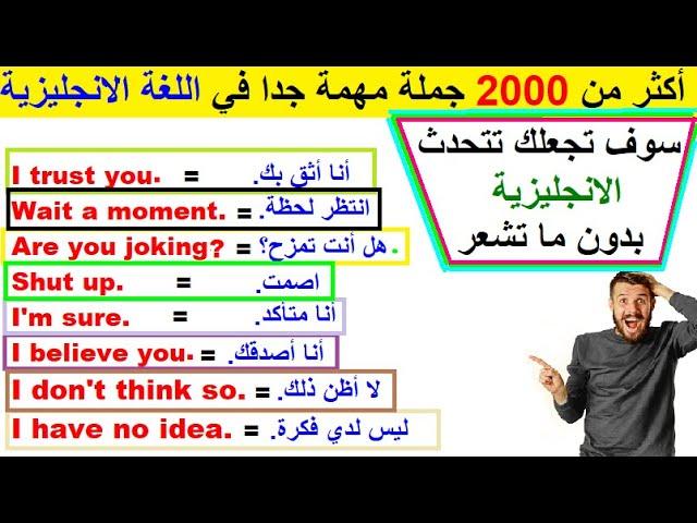 أكثر من 2000 جملة وعبارة شائعة في اللغة الانجليزية مهمة للغاية.