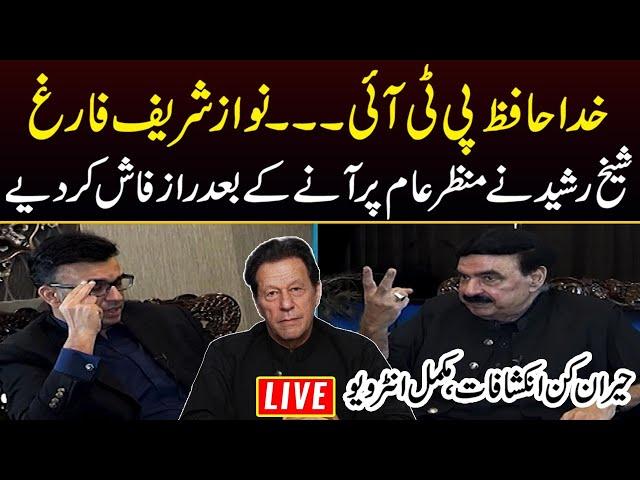 LIVE | Exclusive Interview with Sheikh Rasheed | Mere Sawal with Muneeb Farooq |  Complete Show