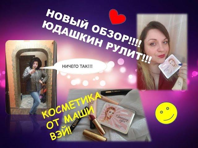 НОВЫЙ ОБЗОР!!! КУРТКА ОТ ЮДАШКИНА УСПЕХ ИЛИ РАЗГРОМ?!? Зачем мне столько всего???