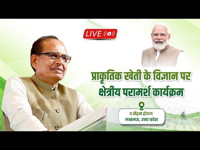 LIVE: प्राकृतिक खेती पर आधारित "भारतीय प्राकृतिक कृषि पद्धति" कार्यक्रम में सम्बोधन | Uttarpradesh