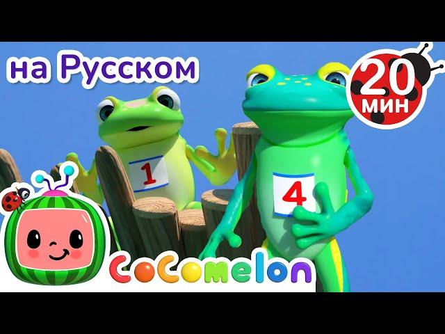 5 Лягушат - Считалочка | Сборник 1 Час | CoComelon на русском — Детские песенки