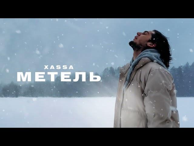 Xassa - Метель (Премьера, 2023)