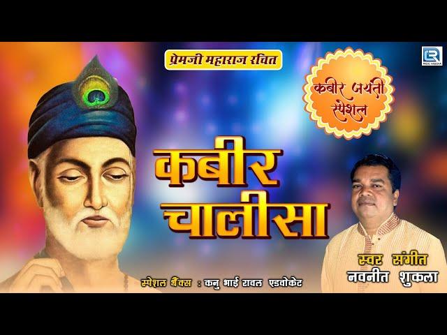 Kabir Jayanti Special - KABIR CHALISA | कबीर चालीसा | Navneet Shukla | Kabir Bhajan