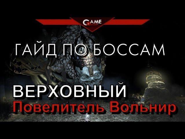 Dark Souls 3 Гайд Верховный Повелитель Вольнир