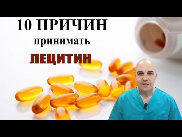 10 причин почему вам нужен ЛЕЦИТИН