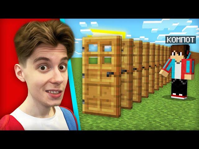 ОТКРОЙ ВСЕ ДВЕРИ ЧТОБЫ ПОЛУЧИТЬ ПРИЗ В МАЙНКРАФТ | Компот Minecraft