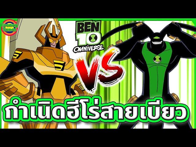 กำเนิดฮีโร่คนใหม่ คู่แข่งของ Ben 10 งานนี้มีปวดหัว ! | Ben 10 Omniverse SS7EP1 | Tooney Tunes