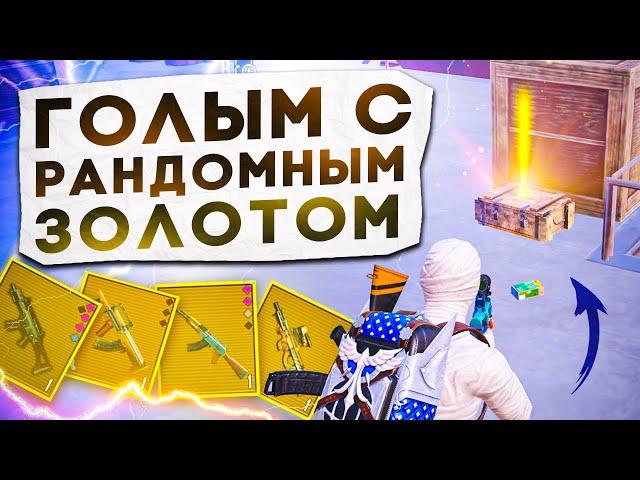 ГОЛЫМ С РАНДОМНЫМ ЗОЛОТОМ?! В НОВОМ METRO ROYALE / PUBG MOBILE / МЕТРО РОЯЛЬ