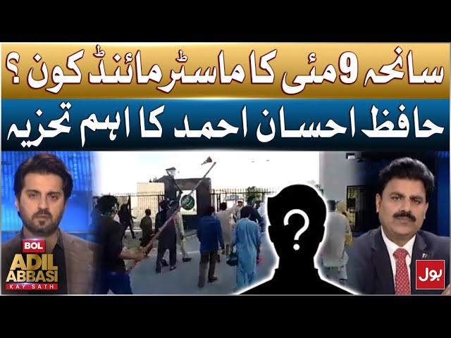 Military Court Decision | Who is the Mastermind Behind 9 May Incident? | Hafiz Ahsaan Ahmad Analysis