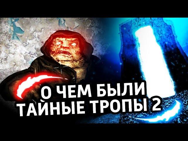 О ЧЕМ БЫЛИ ТАЙНЫЕ ТРОПЫ 2 СТАЛКЕР