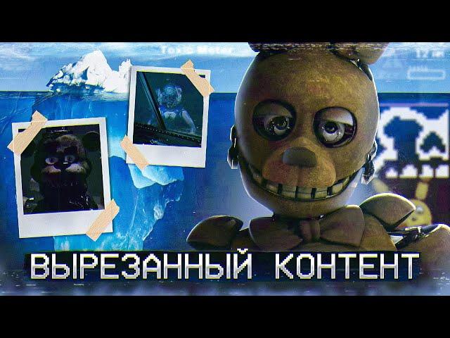 АЙСБЕРГ ВЫРЕЗАННОГО КОНТЕНТА ФНАФ | FNAF Айсберг | Five Nights at Freddy's