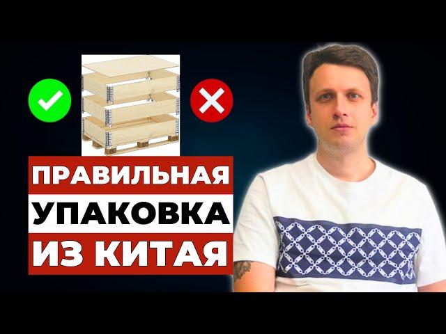 ВСЁ про виды УПАКОВКИ товаров из Китая | КАРГО и белая доставка