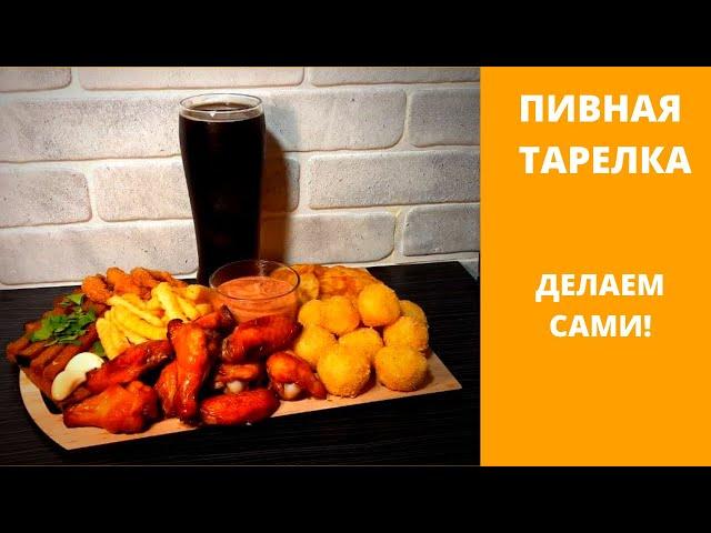 Пивная тарелка как в Пабе? ЛЕГКО!