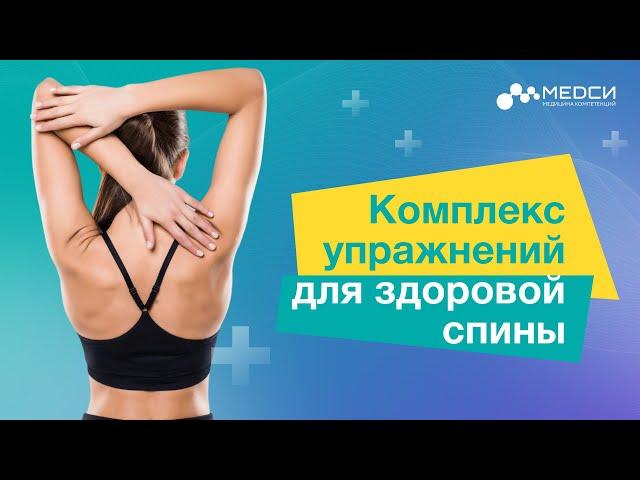 Комплекс упражнений для спины // #медси #лфк #спина