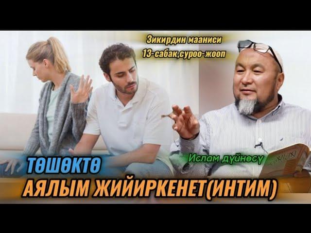 Аялым төшөктө менден жийиркенет(интим)эмне кылсам болот? зикирдин мааниси 13-сабак суроо-жооп