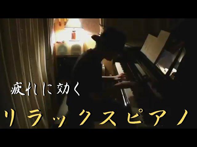 【作業用BGM】リラックスピアノタイム 2023 1/14 【睡眠用、勉強用BGM】Relax Piano Live