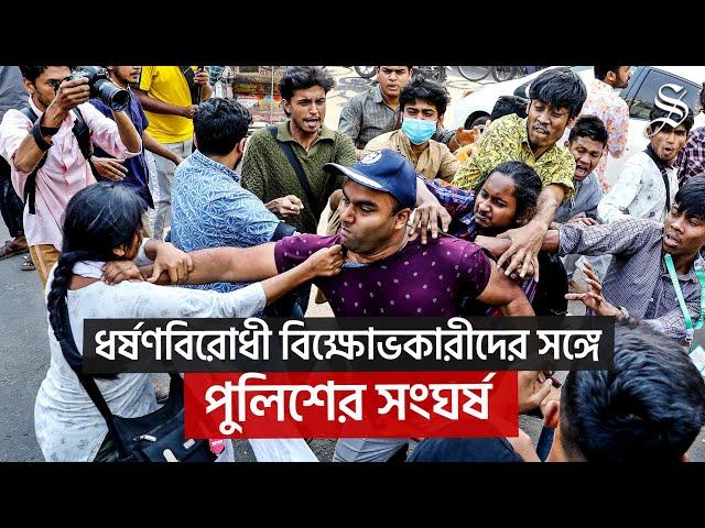 ইন্টারকন্টিনেন্টালের সামনে ধর্ষণবিরোধী বিক্ষোভকারীদের সঙ্গে পুলিশের সংঘর্ষ