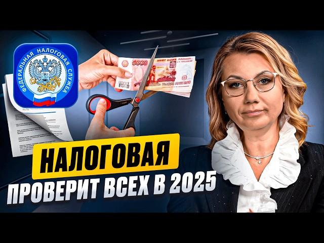 Кого ПРОВЕРИТ НАЛОГОВАЯ в 2025 году? Новые правила