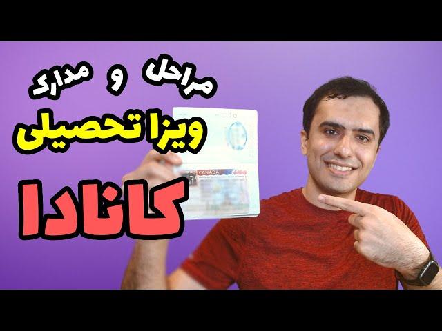 مدارک و مراحل لازم برای ویزای تحصیلی کانادا