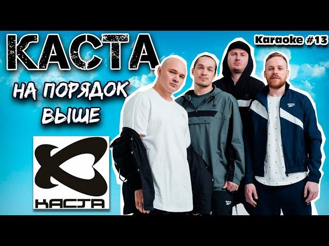 КАСТА - На порядок выше (караоке)