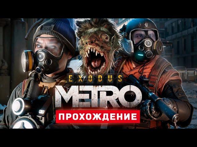 МЕТРО ИСХОД - Прохождение - Metro Exodus