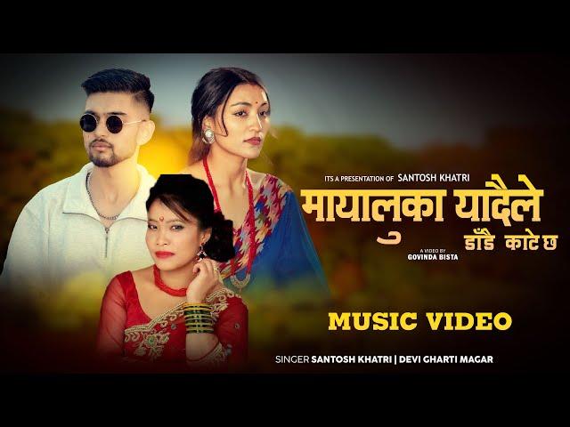 Devi Gharti New Lok Dohori Song •Mayaluka Yadaile •Santosh Khatri Ft.Manisha Chhetri