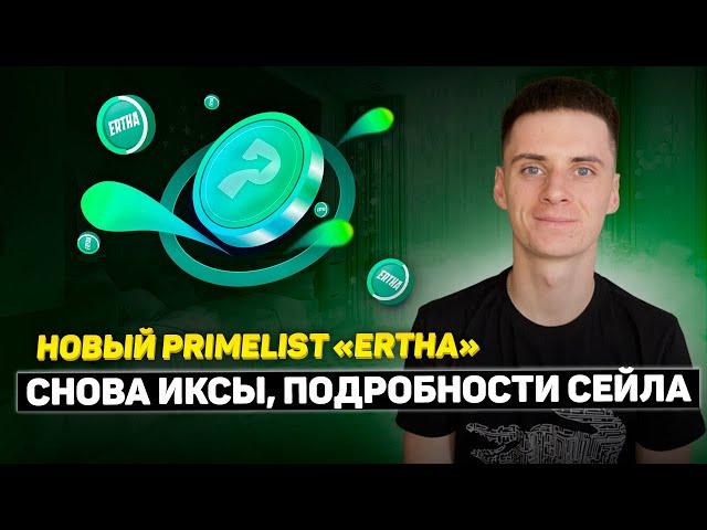 Primelist ERTHA на Бирже Huobi️Обзор и Как УчаствоватьХуоби Праймлист️