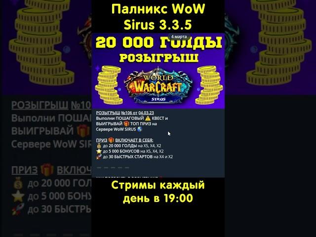 ПОДАРИЛИ ПОСОХ  WORLD OF WARCRAFT - SIRUS (3.3.5)  ПАЛНИКС WOW - ТОП СТРИМЕР НА СИРУСЕ