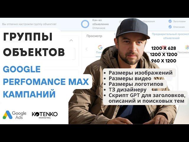 Группы объектов в Google Perfomance Max рекламе. Размеры изображений + ТЗ  дизайнеру + скрипт GPT