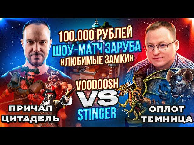 ВТОРАЯ ИГРА | ШОУ-МАТЧ НА 100.000 РУБЛЕЙ | VooDooSh VS Stinger | 15.09.2023