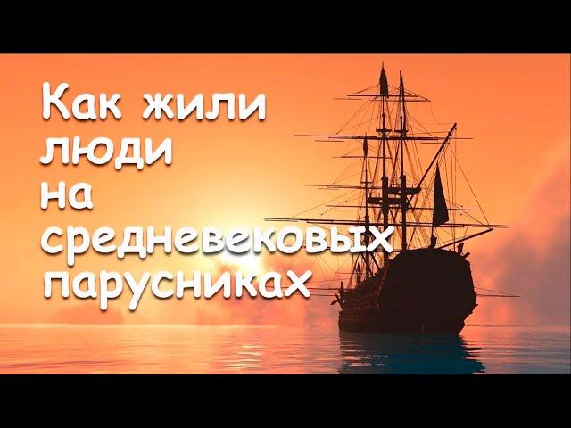 Как жили люди на средневековых парусниках