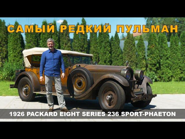 ГАРАЖНАЯ "НАХОДКА" ПАККАРД / НАСТОЯЩИЙ Pullman /  Packard 1926 года / Иван Зенкевич