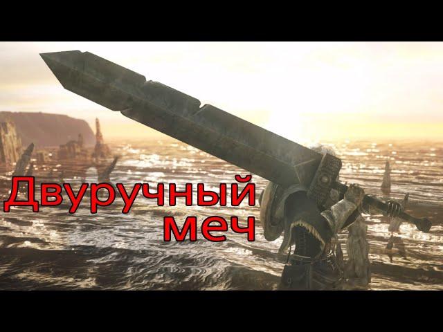 DS2. Двуручный меч