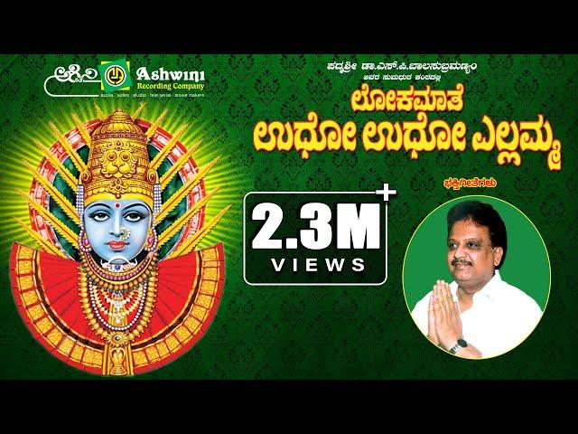 Udho Udho Yallamma Devotional Songs || S.P.Balasubramanyam Hits || Ashwini Recording Company