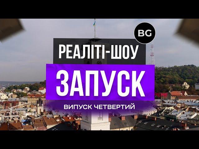 Реаліті Шоу «ЗАПУСК» - Випуск 4  Покроковий Запуск Товарного Бізнесу (Як продавати більше )