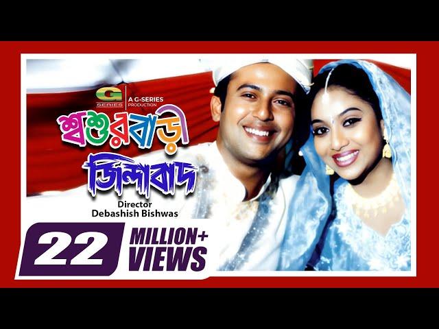 Shoshurbari Zindabad | শ্বশুরবাড়ি জিন্দাবাদ || Reaz | Shabnur | Misa Sawdagar | A.T.M. Shamsuzzaman