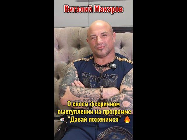 Виталий Макаров о своем участие в телепрограмме "Давай поженимся". #бодибилдинг #fitness