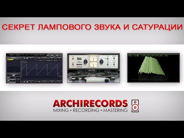 Archirecords Tutorials - Секрет лампового звука и сатурации