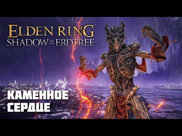 КАМЕННОЕ СЕРДЦЕ | ОРУЖИЕ ИЗ DLC | Elden Ring PvP