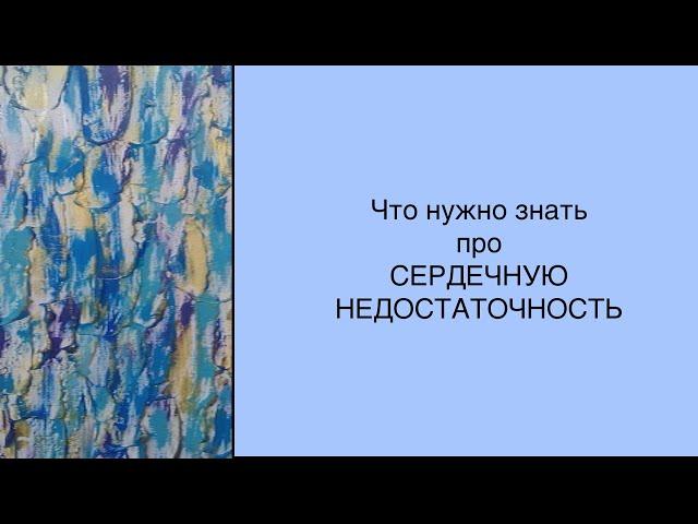 Сердечная недостаточность: симптомы и принципы лечения. Что нужно знать пациенту