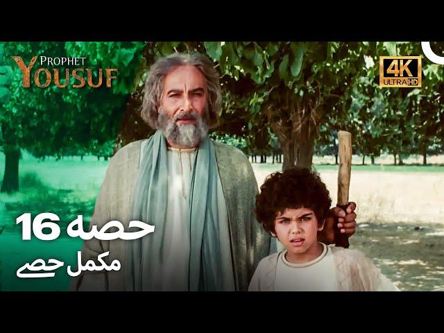 حضرت یوسف قسط نمبر 16 | اردو ڈب (Urdu Dubbed 4K) | Prophet Yousuf Episode 16