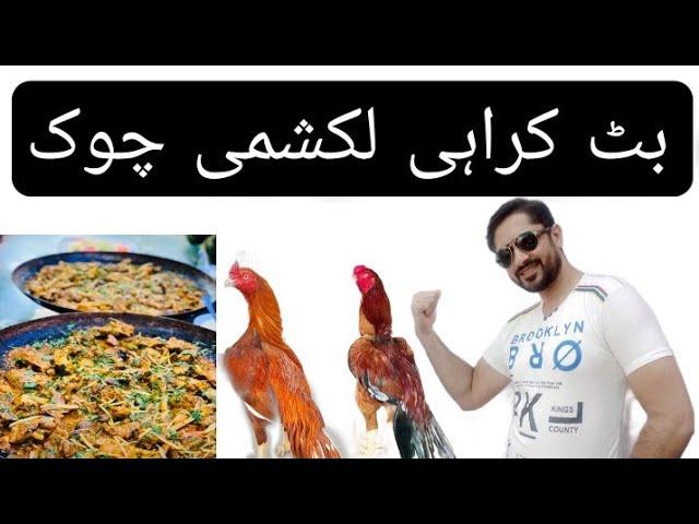 Butt Karahi | Desi Murgh Karai|Mutton Karahi| Lakshmi Chowk Lahore Food point| junk food|Food Video|