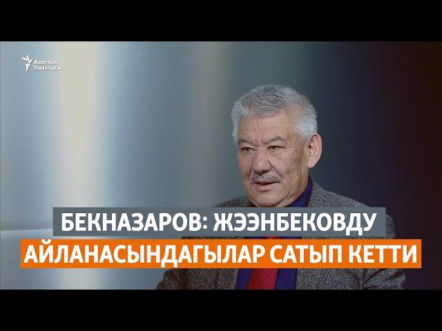 Бекназаров: Жээнбековду айланасындагылар сатып кетти