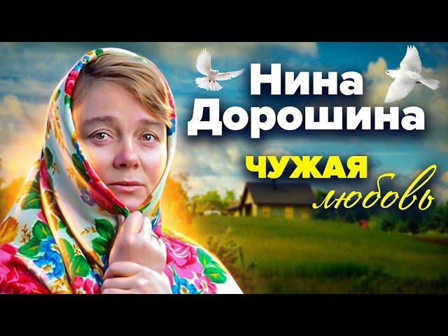 Нина Дорошина. Чужая любовь