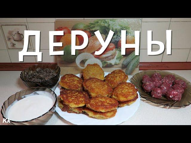 БОМБЕЗНЫЕ Деруны с Мясом и Грибами. Простые Рецепты!