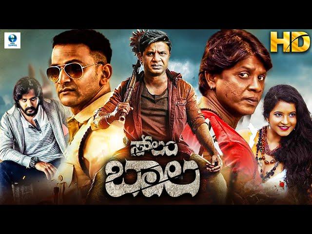 ಸ್ಲಂ ಬಾಲ SLUM BALA  | Kannada Full Action Movie | Duniya Vijay, Shubha Poonja, Shashi Kumar