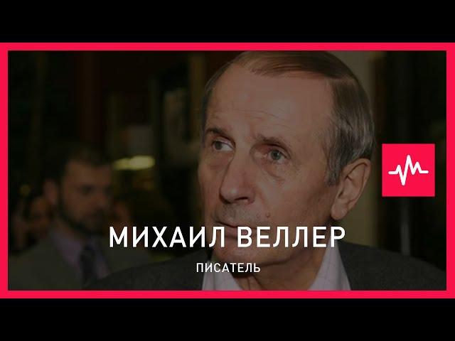 Михаил Веллер (27.03.2016): Кремль не будет менять провальную политику России