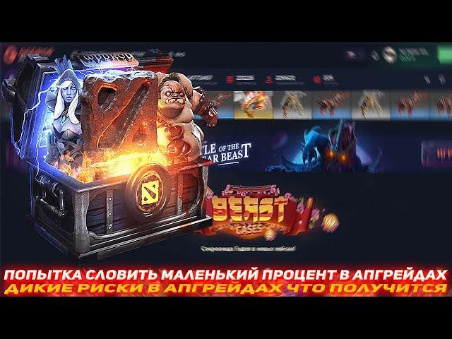 GGDROP ПОПЫТКА СЛОВИТЬ МАЛЕНЬКИЙ ПРОЦЕНТ В АПГРЕЙДАХ | ПРОВЕРКА САЙТА WPDROP | GGDROP DOTA 2